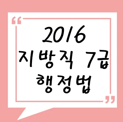 2016년 지방직 7급 행정법