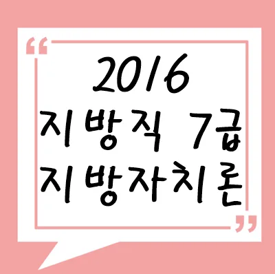 2016년 지방직 7급 지방자치론
