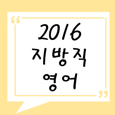 2016년 지방직 영어