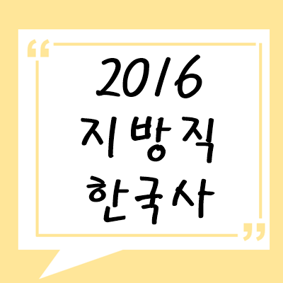 2016년 지방직 한국사