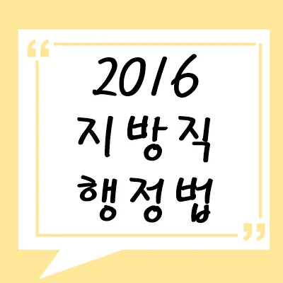 2016년 지방직 행정법
