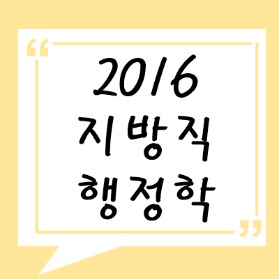 2016년 지방직 행정학