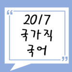 2017년 국가직 국어 기출 풀기