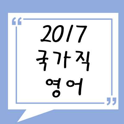 2017년 국가직 영어