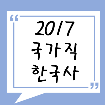 2017년 국가직 한국사