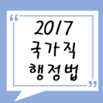 2017년 국가직 행정법 기출 풀기