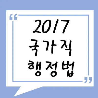 2017년 국가직 행정법