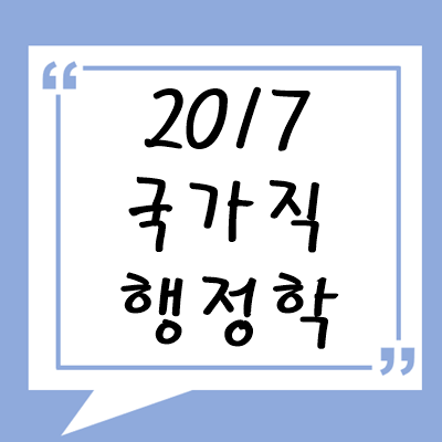 2017년 국가직 행정학