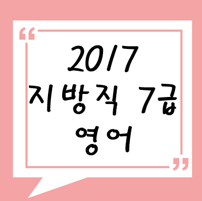 2017년 지방직 7급 영어