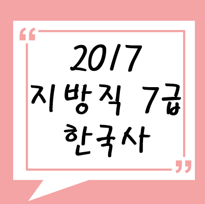 2017년 지방직 7급 한국사