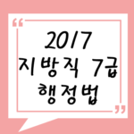 2017년 지방직 7급 행정법 기출 풀기
