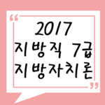 2017년 지방직 7급 지방자치론 기출 풀기