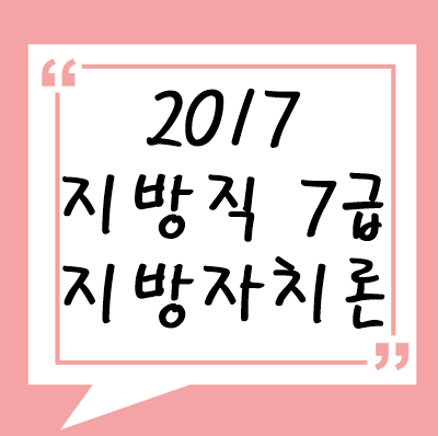 2017년 지방직 7급 지방자치론