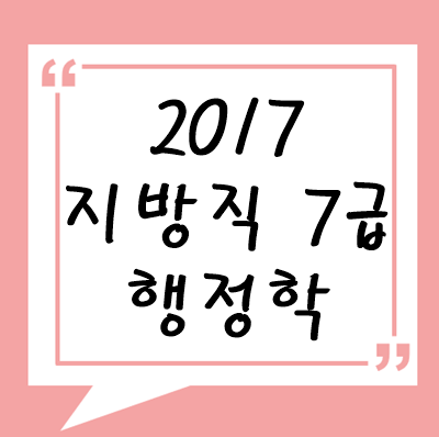 2017년 지방직 7급 행정학