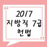 2017년 지방직 7급 헌법 기출 풀기