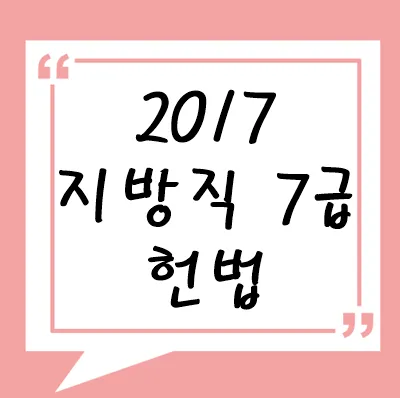 2017년 지방직 7급 헌법