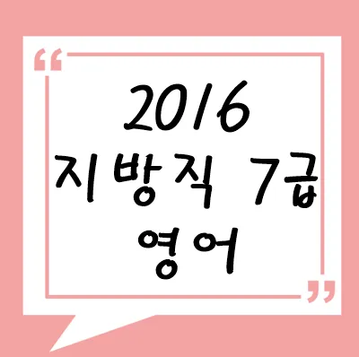 2016년 지방직 7급 영어