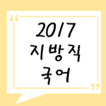 2017년 지방직 국어 기출 풀기