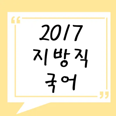 2017년 지방직 국어