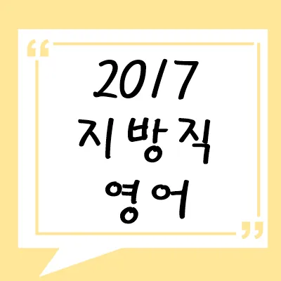 2017년 지방직 영어