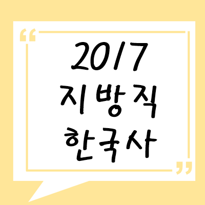 2017년 지방직 한국사