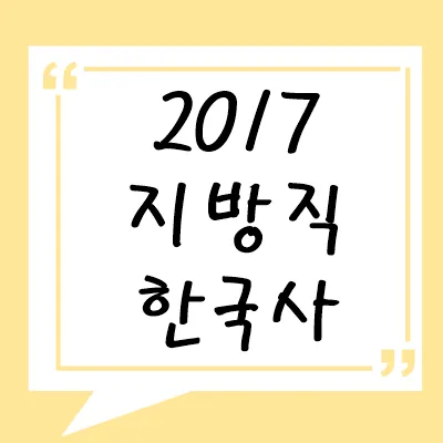 2017년 지방직 한국사