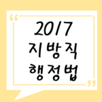 2017년 지방직 행정법 기출 풀기