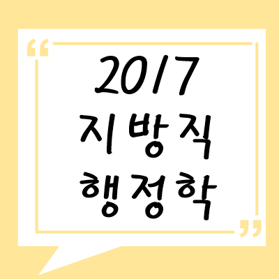 2017년 지방직 행정학