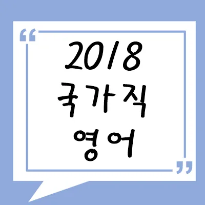 2018년 국가직 영어