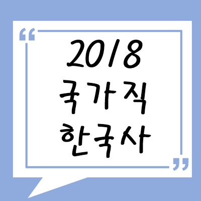 2018년 국가직 한국사