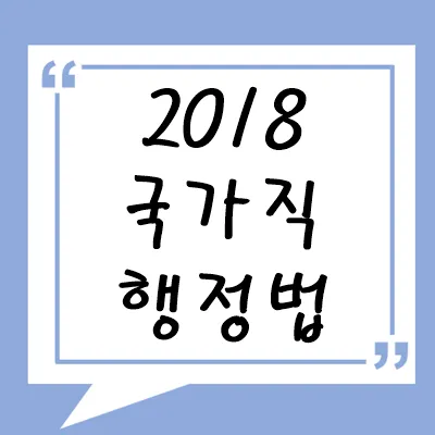 2018년 국가직 행정법