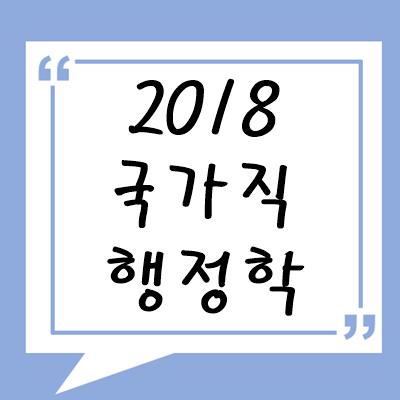 2018년 국가직 행정학