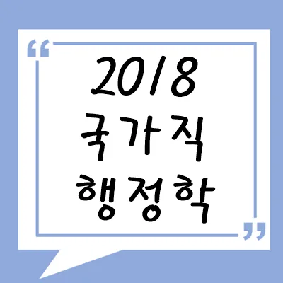 2018년 국가직 행정학