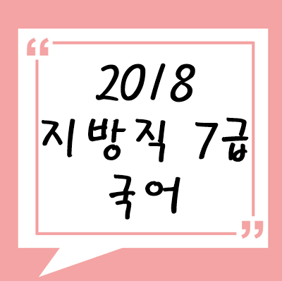 2018년 지방직 7급 국어