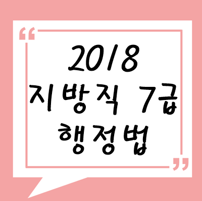 2018년 지방직 7급 행정법