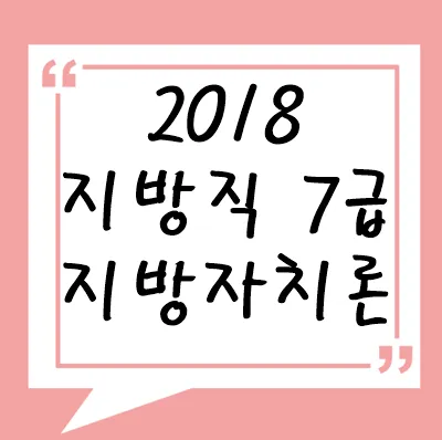 2018년 지방직 7급 지방자치론