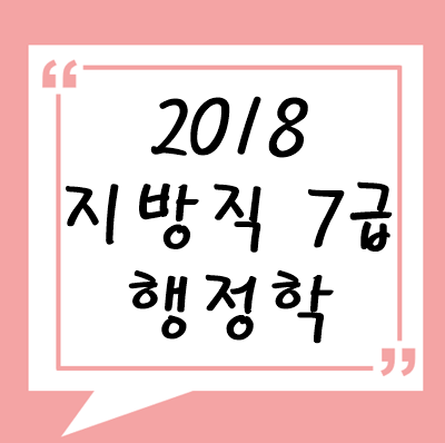 2018년 지방직 7급 행정학