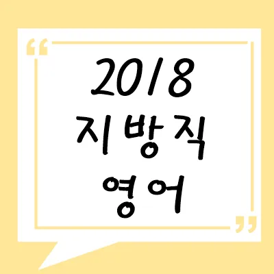 2018년 지방직 영어