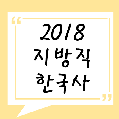 2018년 지방직 한국사