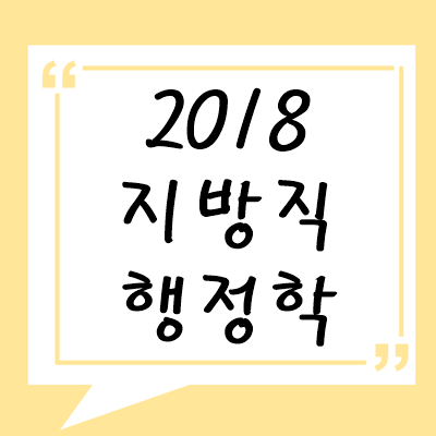 2018년 지방직 행정학