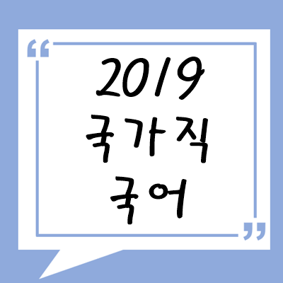 2019년 국가직 국어