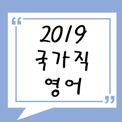 2019년 국가직 영어