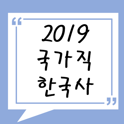 2019년 국가직 한국사