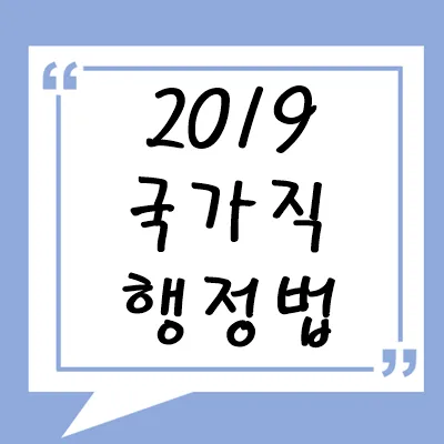 2019년 국가직 행정법