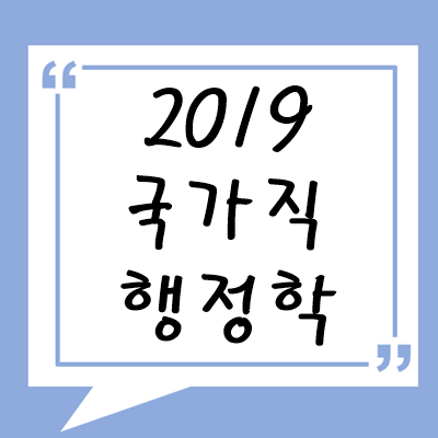 2019년 국가직 행정학