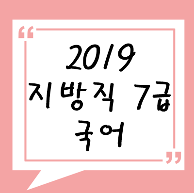 2019년 지방직 7급 국어