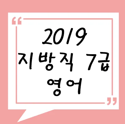 2019년 지방직 7급 영어