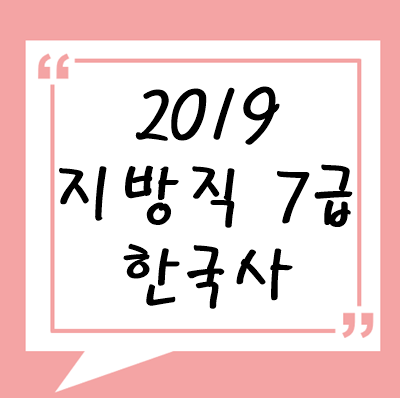 2019년 지방직 7급 한국사