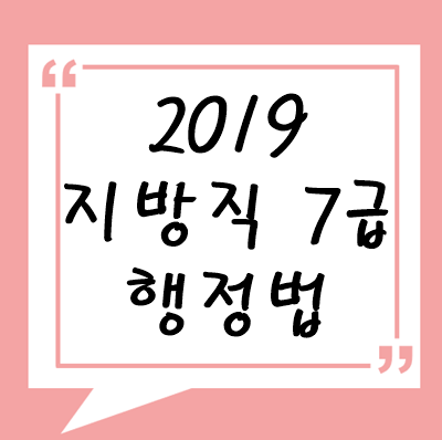 2019년 지방직 7급 행정법