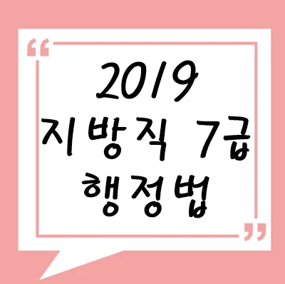 2019년 지방직 7급 행정법